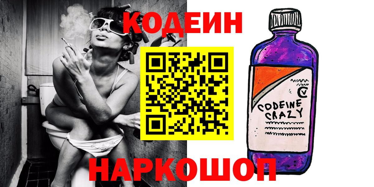 Каменск-Уральский  Codein напиток Lean (лин)  Вход с VPN 